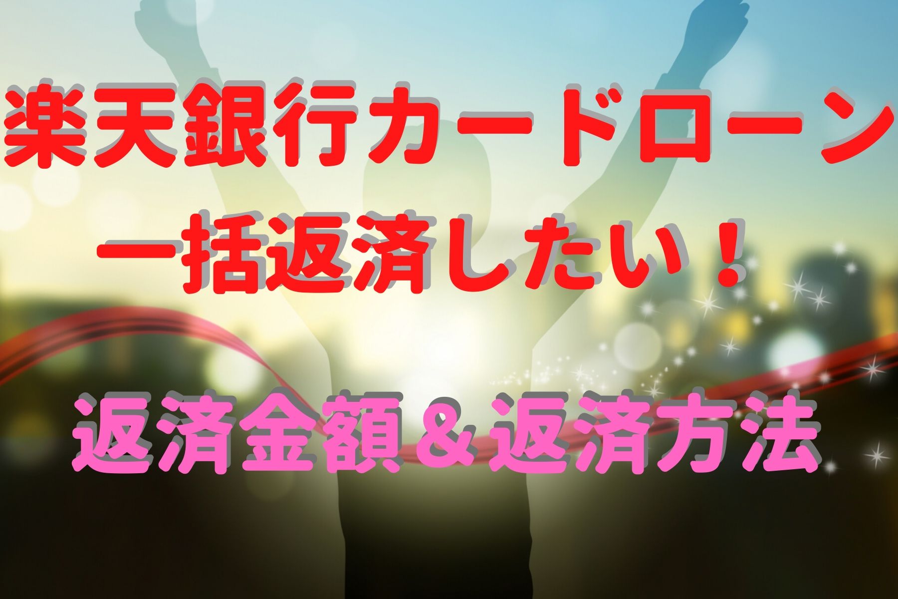 楽天銀行カードローンを一括返済したい 返済金額と返済方法について 生活向上相談室